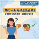美邦營養師話你知:減肥應唔應該拒絕碳水化合物？